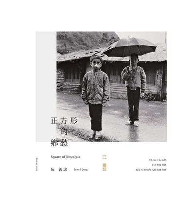 正方形的鄉愁 出版公司:遠流出版事業 作者:阮義忠 攝影、撰文 類型:藝術-攝影 PDF電子書 繁體中文版