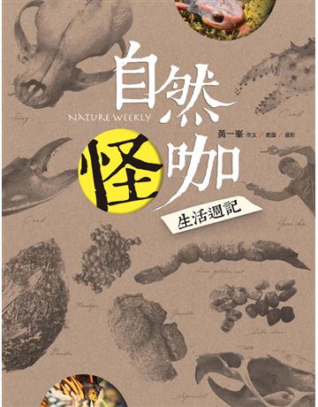 自然怪咖生活週記 出版公司:遠流出版事業 作者:黃一 類型:科學-自然科學 PDF電子書 繁體中文版