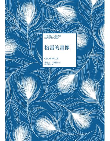 格雷的畫像 出版公司:遠流出版事業 作者:奧斯卡.王爾德 類型:世界文學-英美文學 PDF電子書 繁體中文版