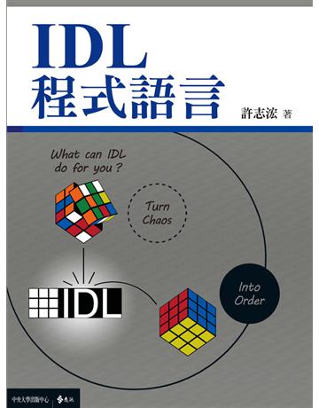 IDL程式語言 出版公司:遠流出版事業 作者:許志浤 類型:教育-高等教育 PDF電子書 繁體中文版