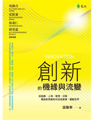 創新的機緣與流變 出版公司:遠流出版事業 作者:溫肇東 類型:商業-市場行銷 PDF電子書 繁體中文版