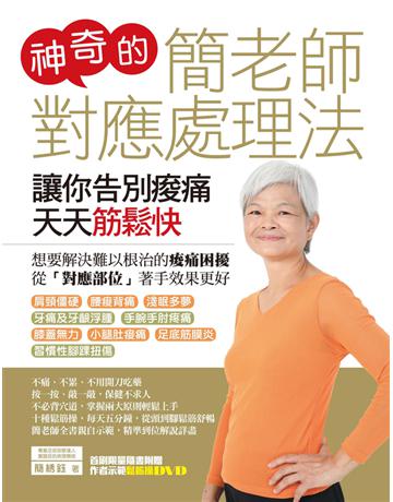 神奇的簡老師對應處理法:讓你告別痠痛天天筋鬆快 出版公司:遠流出版事業 作者:簡 鈺 類型:醫學保健-護理 保健 PDF電子書 繁體中文版