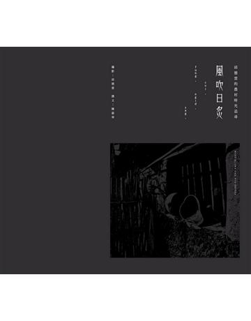 風吹日炙:邱德雲的農村時光追尋 出版公司:遠流出版事業 作者:邱德雲 攝影、陳淑華 撰文 類型:藝術-攝影 PDF電子書 繁體中文版