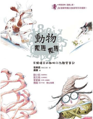 動物數隻數隻:另類爆笑的動物行為觀察筆記 出版公司:遠流出版事業 作者:張東君(青蛙巫婆) 類型:科學-自然科學 PDF電子書 繁體中文版