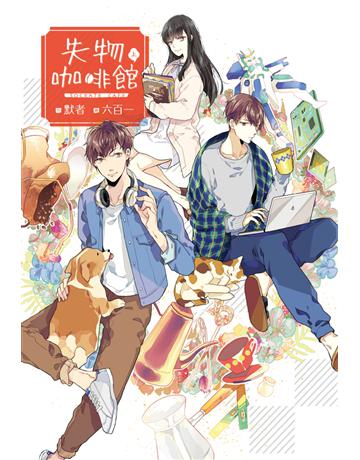 失物咖啡館(上) 出版公司:尖端出版 作者:默者 類型:類型文學-網路小說 PDF電子書 繁體中文版