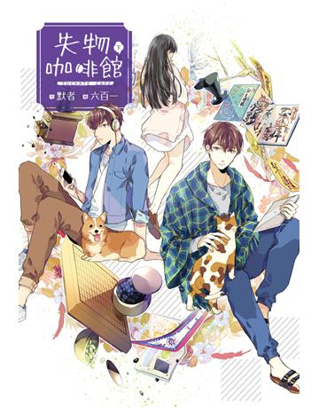 失物咖啡館(下) 出版公司:尖端出版 作者:默者 類型:類型文學-網路小說 PDF電子書 繁體中文版