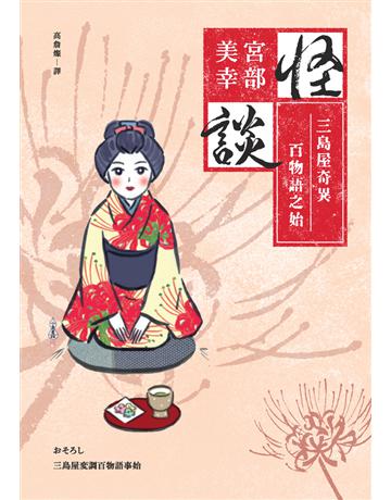 怪談:三島屋奇異百物語之始(經典回歸版) 出版公司:獨步文化 作者:宮部美幸(Miyabe Miyuki) 類型:世界文學-日本文學 PDF電子書 繁體中文版