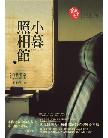 小暮照相館(上) 出版公司:獨步文化 作者:宮部美幸(Miyabe Miyuki) 類型:類型文學-推理小說 PDF電子書 繁體中文版