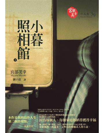 小暮照相館(下) 出版公司:獨步文化 作者:宮部美幸(Miyabe Miyuki) 類型:類型文學-推理小說 PDF電子書 繁體中文版