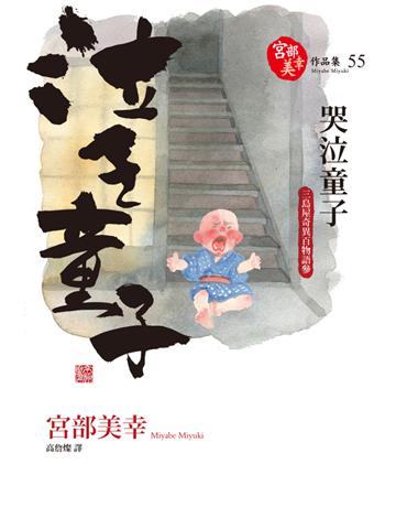 哭泣童子:三島屋奇異百物語(參) 出版公司:獨步文化 作者:宮部美幸(Miyabe Miyuki) 類型:類型文學-驚悚 懸疑小說 PDF電子書 繁體中文版