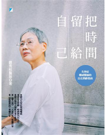 把時間留給自己：失智症權威醫師的自在熟齡指南 出版公司:寶瓶文化事業 作者:劉秀枝 類型:醫學保健 PDF電子書 繁體中文版