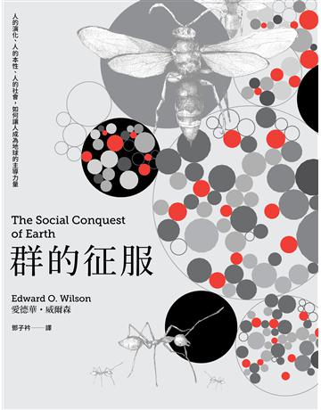 群的征服：人的演化、人的本性、人的社會，如何讓人成為地球的主導力量 出版公司:左岸文化 作者:愛德華．威爾森(Edward O. Wilson) 類型:社會科學-人類 EPUB電子書 繁體中文版