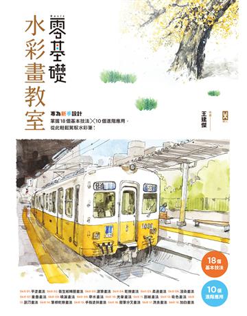 零基礎水彩畫教室：專為新手設計，掌握18個基本技法x10個進階應用，從此輕鬆駕馭水彩筆！ 出版公司:野人文化 作者:王建傑 類型:藝術-繪畫 EPUB電子書 繁體中文版