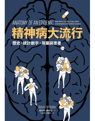 精神病大流行：歷史、統計數字，用藥與患者 出版公司:左岸文化 作者:羅伯特．惠特克(Robert Whitaker) 類型:醫學保健-疾病醫療 PDF電子書 繁體中文版