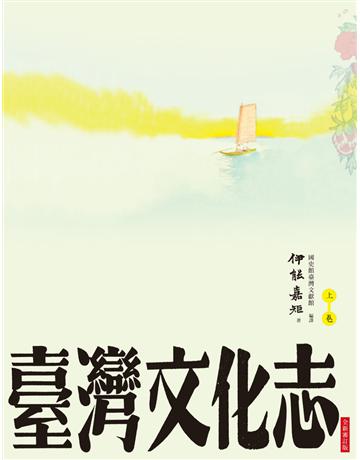 臺灣文化志(上卷,全新審定版) 出版公司:大家出版 作者:伊能嘉矩 類型:歷史地理-台灣研究 PDF電子書 繁體中文版