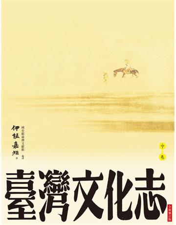 臺灣文化志(中卷，全新審定版) 出版公司:大家出版 作者:伊能嘉矩 類型:歷史地理-台灣研究 PDF電子書 繁體中文版