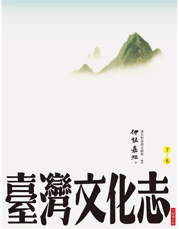 臺灣文化志(下卷，全新審定版) 出版公司:大家出版 作者:伊能嘉矩 類型:歷史地理-台灣研究 PDF電子書 繁體中文版