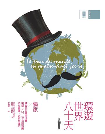 環遊世界八十天：獨家繪製全彩冒險地圖｜復刻1872年初版插圖｜法文直譯版｜ 出版公司:野人文化 作者:儒勒．凡爾納 類型:世界文學-法國文學 EPUB電子書 繁體中文版