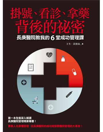 掛號、看診、拿藥背後的祕密:長庚醫院教我的6堂成功管理課 出版公司:遠流出版事業 作者:王冬、黃德海 類型:商業-經營管理 PDF電子書 繁體中文版