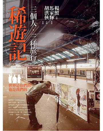 稀遊記：三個人．三種旅行 出版公司:遠流出版事業 作者:楊照、馬家輝、胡洪俠 類型:旅遊-主題旅遊 PDF電子書 繁體中文版