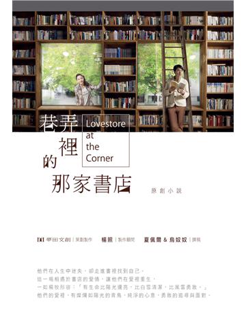 巷弄裡的那家書店(原創小說) 出版公司:遠流出版事業 作者:夢田文創 策劃製作;楊照 製作顧問、夏佩爾&烏奴奴 撰稿 類型:華文文學-小說 PDF電子書 繁體中文版