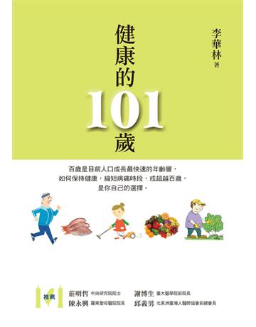 健康的101歲 出版公司:遠流出版事業 作者:李華林 類型:醫學保健-護理 保健 PDF電子書 繁體中文版