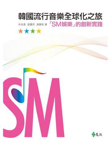 韓國流行音樂全球化之旅:「SM娛樂」的創新實踐 出版公司:遠流出版事業 作者:朴允善、張寶芳B吳靜吉 類型:藝術-音樂 PDF電子書 繁體中文版