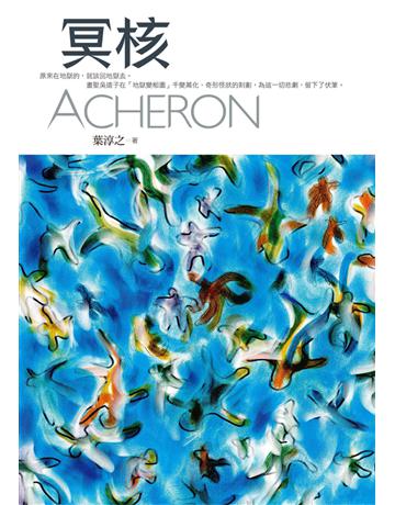 冥核 出版公司:遠流出版事業 作者:葉淳之 類型:類型文學-推理小說 PDF電子書 繁體中文版