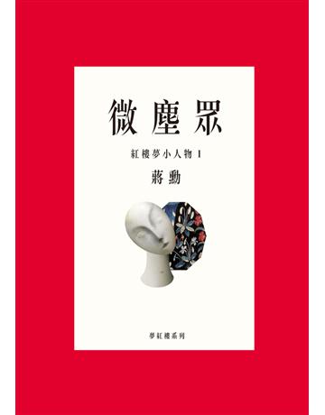 微塵眾:紅樓夢小人物(1) 出版公司:遠流出版事業 作者:蔣勳 類型:華文文學-華文文學研究 PDF電子書 繁體中文版
