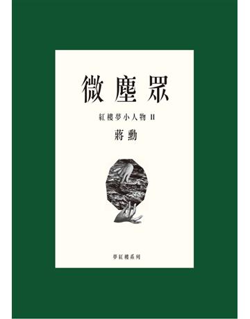 微塵眾：紅樓夢小人物(2) 出版公司:遠流出版事業 作者:蔣勳 類型:華文文學-中國古典文學 PDF電子書 繁體中文版