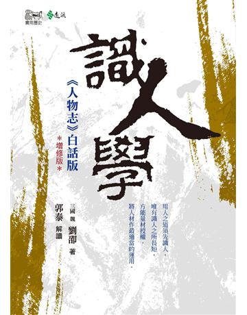 識人學:《人物志》白話版(增修版) 出版公司:遠流出版事業 作者:劉卲 類型:哲學宗教-中國哲學 PDF電子書 繁體中文版