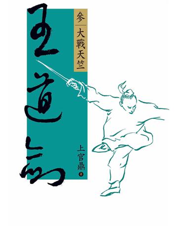 王道劍(參):大戰天竺 出版公司:遠流出版事業 作者:上官鼎 類型:類型文學-武俠小說 PDF電子書 繁體中文版