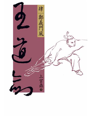 王道劍(肆)：鄭義門風 出版公司:遠流出版事業 作者:上官鼎 類型:類型文學-武俠小說 PDF電子書 繁體中文版