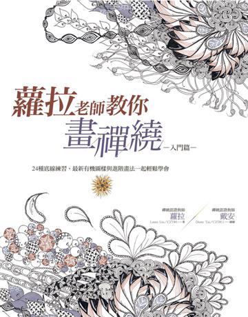 蘿拉老師教你畫禪繞(入門篇)：24種底線練習、最新有機圖樣與進階畫法一起輕鬆學會 出版公司:遠流出版事業 作者:蘿拉老師 類型:藝術-繪畫 PDF電子書 繁體中文版