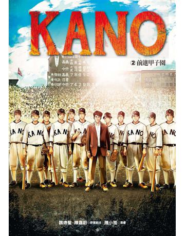 KANO(2)：前進甲子園 出版公司:遠流出版事業 作者:魏德聖、陳嘉蔚 類型:藝術-電影 PDF電子書 繁體中文版