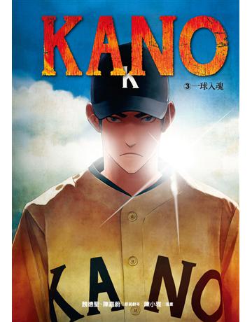 KANO(3):一球入魂 出版公司:遠流出版事業 作者:魏德聖、陳嘉蔚 類型:藝術-電影 PDF電子書 繁體中文版
