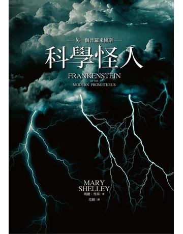 科學怪人:另一個普羅米修斯 出版公司:遠流出版事業 作者:瑪麗.雪萊(Mary Shelley) 類型:類型文學-奇幻小說 PDF電子書 繁體中文版