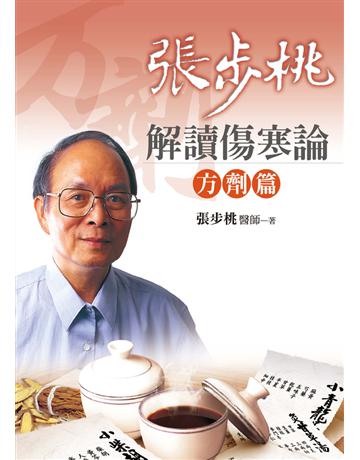 張步桃解讀傷寒論:方劑篇 出版公司:遠流出版事業 作者:張步桃 類型:醫學保健-中醫 PDF電子書 繁體中文版
