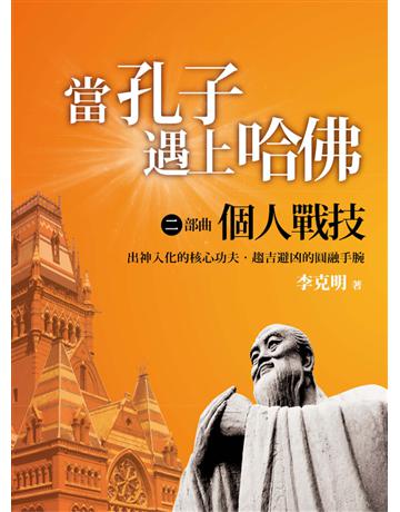 當孔子遇上哈佛.二部曲:個人戰技 出版公司:遠流出版事業 作者:李克明 類型:商業-職場成功法 PDF電子書 繁體中文版