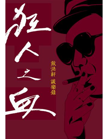狂人之血：戴洪軒談樂錄 出版公司:遠流出版事業 作者:戴洪軒 類型:藝術-音樂 PDF電子書 繁體中文版