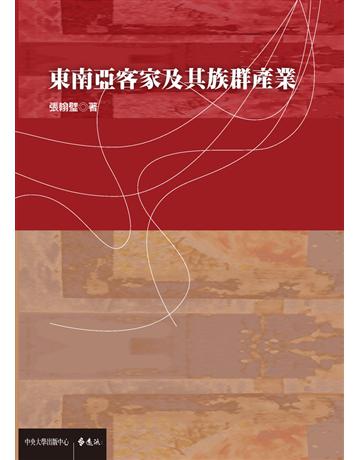 東南亞客家及其族群產業 出版公司:遠流出版事業 作者:張翰璧 類型:社會科學-文化研究 PDF電子書 繁體中文版