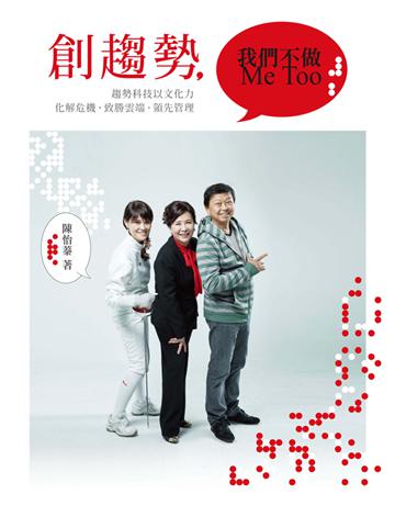 創趨勢,我們不做Me Too 出版公司:遠流出版事業 作者:陳怡蓁 類型:商業-企業與企業家 PDF電子書 繁體中文版