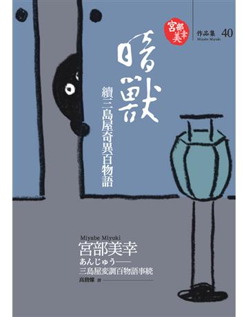 暗獸：續三島屋奇異百物語 出版公司:獨步文化 作者:宮部美幸(Miyabe Miyuki) 類型:類型文學-推理小說 PDF電子書 繁體中文版