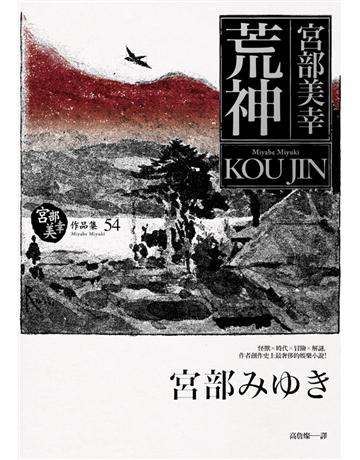 荒神 出版公司:獨步文化 作者:宮部美幸(Miyabe Miyuki) 類型:類型文學-奇幻小說 PDF電子書 繁體中文版
