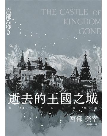 逝去的王國之城 出版公司:獨步文化 作者:宮部美幸(Miyabe Miyuki) 類型:類型文學-奇幻小說 PDF電子書 繁體中文版