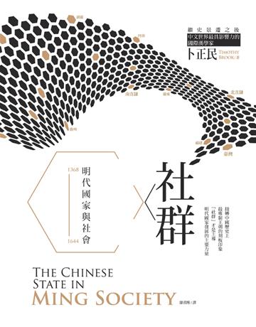社群.王朝:明代國家與社會 出版公司:臺灣商務印書館 作者:卜正民(Timothy Brook) 類型:歷史地理-中國歷史 PDF電子書 繁體中文版