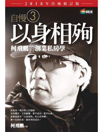 自慢(3)：以身相殉——何飛鵬的創業私房學(2018年終極修訂版) 作者:何飛鵬 類型:商業-創業 PDF電子書 繁體中文版