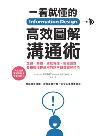 Information Design:看就懂的高效圖解溝通術:企劃、簡報、資訊傳達、視覺設計,各種職場都通用的效率翻倍圖解技巧 出版公司:積木文化 作者:桐山岳 類型:商業-職場成功法 PDF電子書 繁體中文版