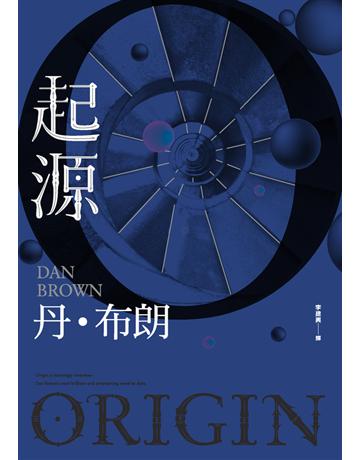 起源 出版公司:時報文化 作者:丹．布朗(Dan Brown) 類型:類型文學-驚悚 懸疑小說 PDF電子書 繁體中文版
