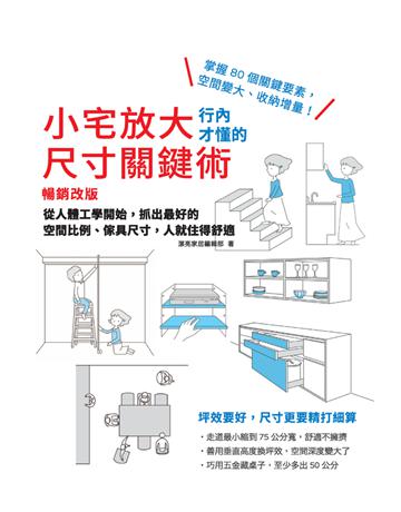 小宅放大！行內才懂的尺寸關鍵術(暢銷改版)：從人體工學開始，抓出最好的空間比例、傢具尺寸，人就住得舒適 出版公司:麥浩斯 作者:漂亮家居編輯部 類型:建築設計-室內設計 PDF電子書 繁體中文版